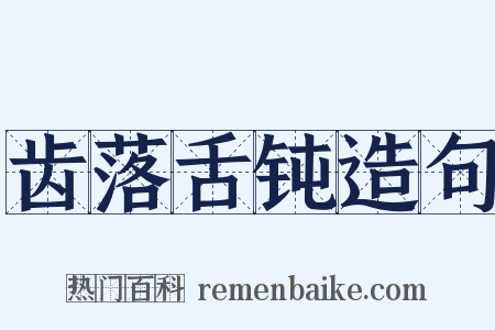 齿落舌钝造句是什么意思的图片